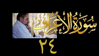 صورة فيديو# ١٦٩ من مقاطع حظر التجول تدبر سورة الأعراف # ٢٤ الآيات: ١٤٨-١٥٣