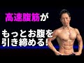 2週間に1回の【スピード腹筋】を取り入れて、もっとお腹を引き締める!早い収縮が腹直筋を変える!シックスパックが近づく!