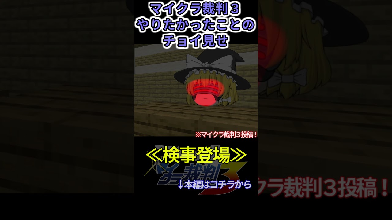 マイクラ裁判３配信中！やりたかったこと #Shorts