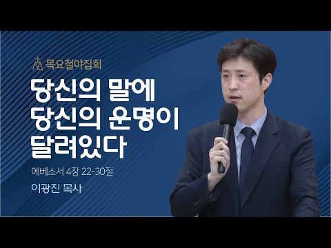 [이광진 목사] 당신의 말에 당신의 운명이 달려있다 | 목요집회 | 2023.05.11