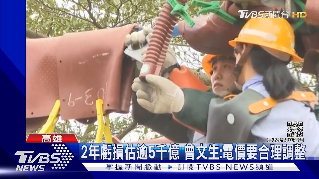 2年虧損估逾5千億 曾文生:電價要合理調整