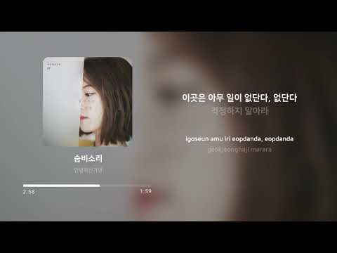 안녕하신가영 (Hello Ga-Young) - 숨비소리 (Sumbi Sori) | 가사 (Lyrics)