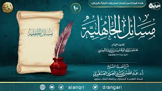 شرح مسائل الجاهلية (١٠) | الشيخ عبد الله العنقري image