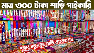 কম টাকায় ভাল সুতি শাড়ি পাইকারি saree wholesale market in bangladesh শাড়ি হোলসেল মার্কেট মাত্র ৩০০