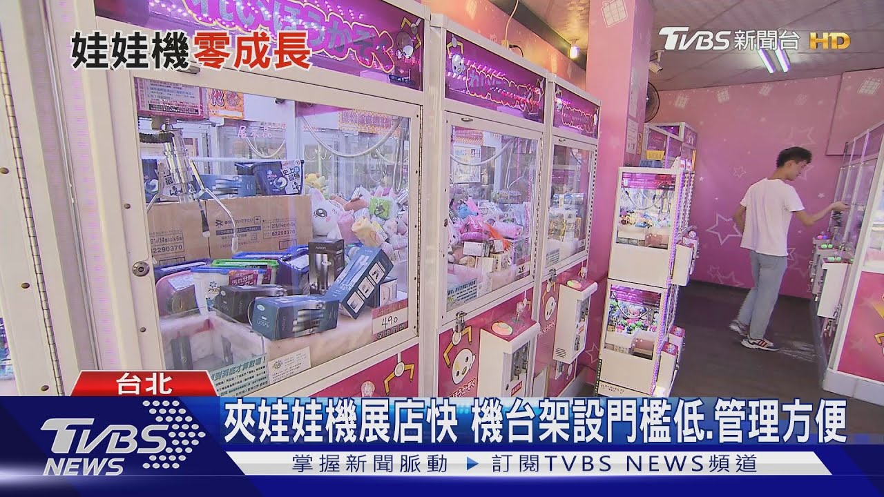 夾娃娃機熱潮已過? 店家數首次出現下滑趨勢