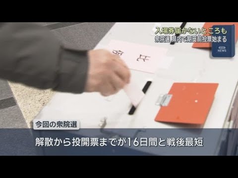 YouTube Video 衆議院選挙の期日前投票始まる　期日前投票所は静岡県内134カ所に設置されるがまだ入場券が届いていない地域も