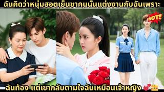 ฉันคิดว่าหนุ่มฮอตเย็นชาคนนั้นแต่งงานกับฉันเพราะฉันท้อง แต่เขากลับตามใจฉันเหมือนเจ้าหญิง 💞👑