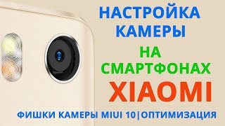 Настройка камеры на смартфонах XIAOMI. Фишки камеры MIUI 10