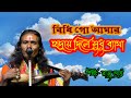 Bidhi Go Amar | Bangla Lokogeeti | Raju Goshto Das Baul | Bengali Folk Songs