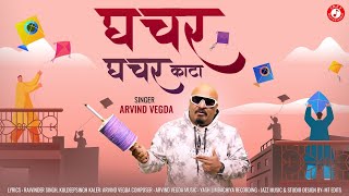 Ghachar Ghachar Kata song artwork