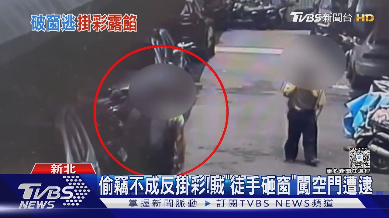 偷竊不成反掛彩! 賊「徒手砸窗」闖空門遭逮
