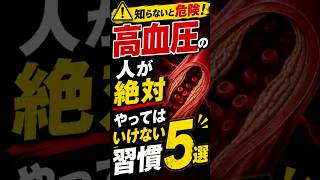 高血圧の人が絶対やってはいけない習慣5選