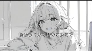 おはようからおやすみまで