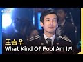 [방송원본] 항상 레전드 갱신하는 조승우 - What Kind of Fool Am I | KBS 101017 방송 (SUB)