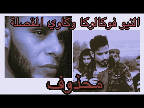 كاوي - تنفيذ إعدام - النيو فوكالوكا (#المقصلة) Kawi FT NiO FokaLoka.mp4 "محذوف" دس المحنك/ميزي ثوق