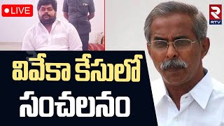 వివేకా కేసులో సంచలనం 🔴LIVE : Sensational Facts In YS Viveka Murder Case | Dasthagiri | RTV