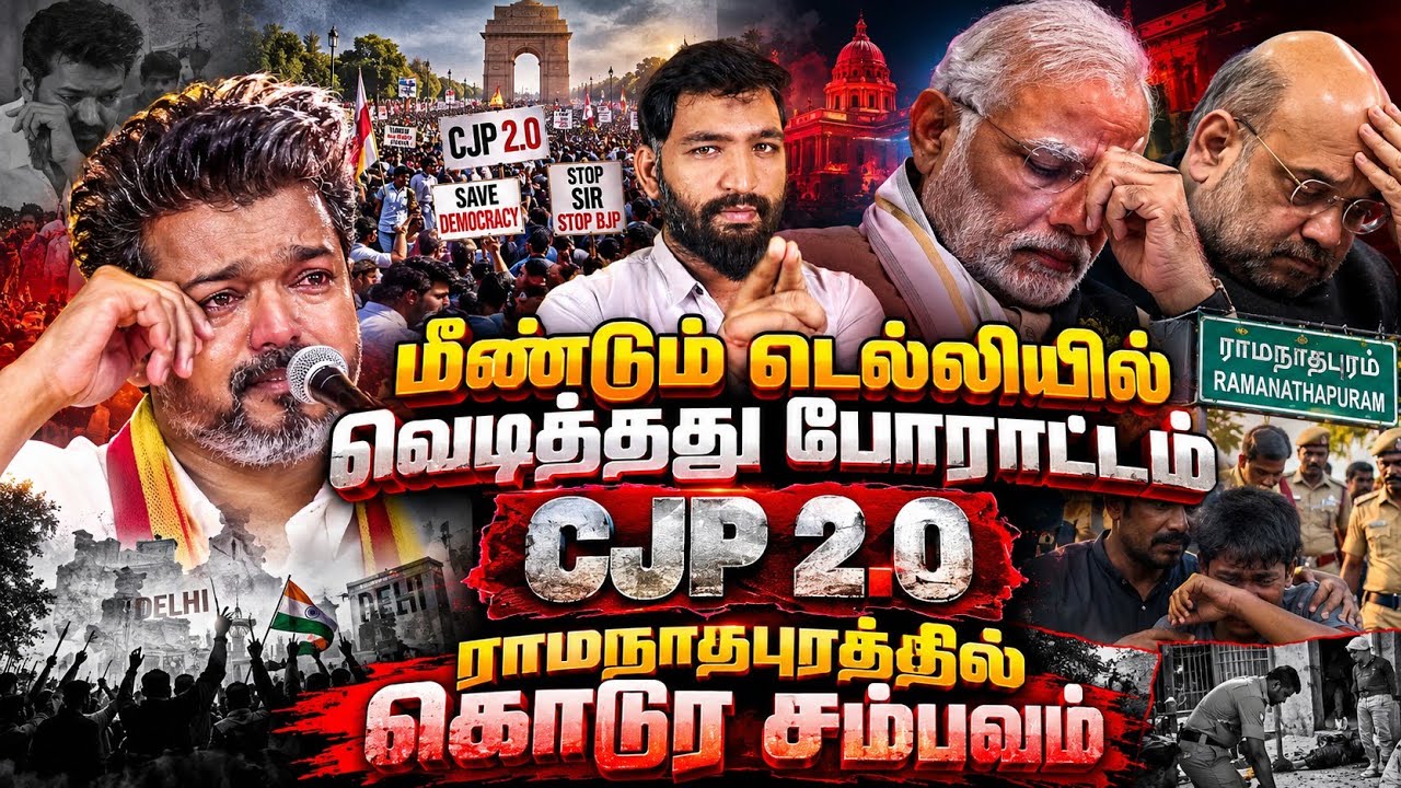 டெல்லியில் மீண்டும் வெடித்த போராட்டம்! CJP 2.0 | ராமநாதப?