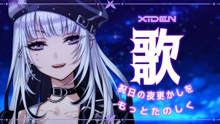 【歌枠】祝日の夜更かしをもっとたのしく！【XIDEN/RK Music】#作業用bgm