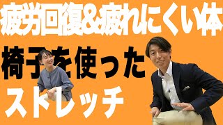 【お悩み解決！】疲労回復＆疲れにくい体を作る/石井のストレッチスクール