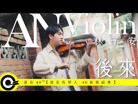 林子安 AnViolin【後來 Later】Official Music Video(4K)