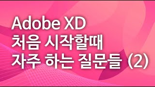 Adobe XD 처음 시작할 때 자주하는 질문들 (2) 두번째입니다. (펜툴&글자깨기&그라데이션&사진한꺼번에 추가하기&마스크기능)