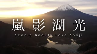 Scenic Beauty Lake Shoji | 嵐影湖光 - 空撮 富士山と精進湖と朝日