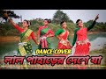 Lal Paharir Deshe Ja ( লাল পাহাড়ের দেশে যা )|| JHUMUR DANCE || DANCE COVER || FOLK WA