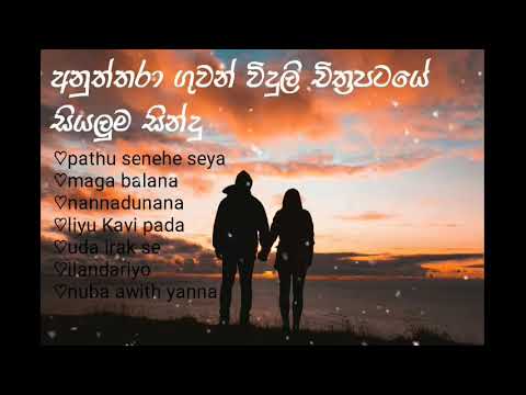 Anuththara radio drama  all theme songs | අනුත්තරා ගුවන් විදුලිය චිත්‍රපටයේ සියලුම ගීත |