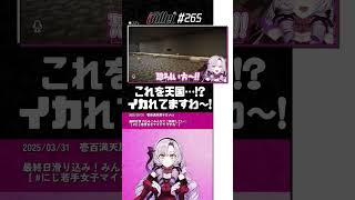 【#切り抜き】鏑木ろこ＝｢恐ろしい方～!!｣ #Shorts【壱百満天原サロメ / にじさんじ / 切り抜き】#にじバレ 第265話 #若女マイクラ