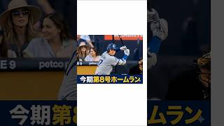 乾杯マジック（大谷翔平今期第8号ホームラン）