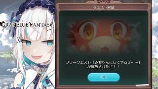 【 グランブルーファンタジー 】イベント　はぴぱにべいびー👶【アルス・アルマル/にじさんじ】
