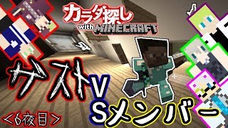 【カラダ探し】「赤い人が2人!?!?ゲストVSメンバー!?」【6夜目】