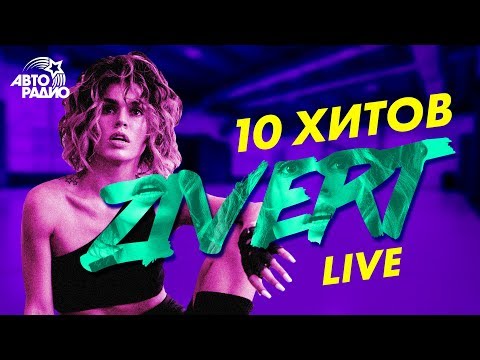 ZIVERT: 10 хитов в формате LIVE