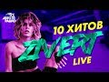 ZIVERT: 10 хитов в формате LIVE. Выбор шинного бренда Viatti ZIVERT: 10 хитов в формате LIVE. Выбор шинного бренда Viatti
