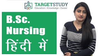 बी.एस.सी नर्सिंग - B.Sc. Nursing हिंदी में - कोर्स Fees, Eligibility, Syllabus and Institutes
