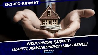 Риэлторлық қызмет: міндеті, жауапкершілігі мен табысы