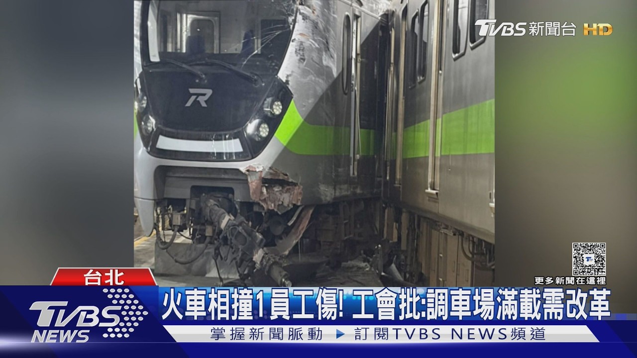 影音/台鐵七堵調車場2列車相撞!車頭變形凹陷 1調車工受傷送醫