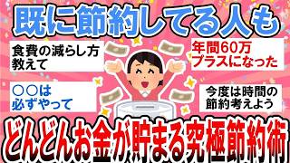 【有益】既に節約してる人のための究極節約術！どんどんお金が貯まる方法共有しよう！【ガルちゃん】