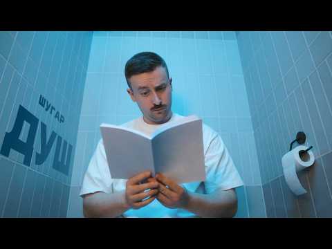 Шугар - Душ