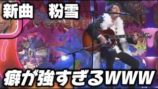 新曲の粉雪の癖が強すぎるwwww