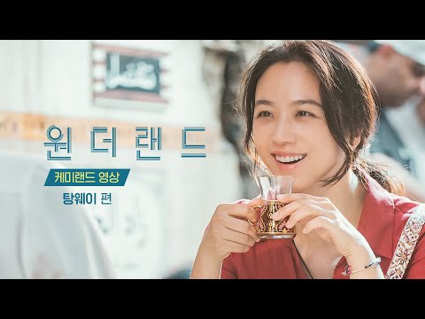 [원더랜드] 케미랜드 영상 -  탕웨이 편