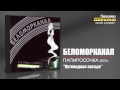 Беломорканал - Путеводная звезда (Audio) 