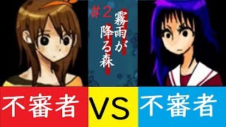 変なテンションでホラーゲームをやるとこうなります。【霧雨が降る森#2】