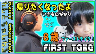 【FIRST TAKE】8歳の小学生が いきものがかり 帰りたくなったよ  歌ってみた！【子供の歌】【ファーストテイク】