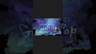 - 須田景凪 LIVE 2023 "Ghost Pop" Teaser Movie