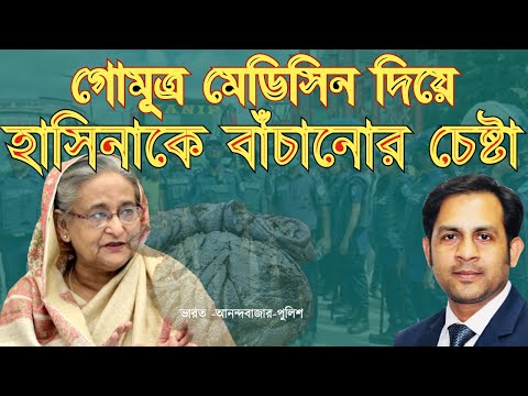 গোমূত্র মেডিসিন দিয়ে হাসিনাকে বাঁচানোর চেষ্টা || #Nazmul_Hasan #New_York_Voice