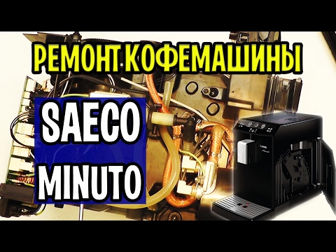 Кофемашина Saeco Minuto / Lirika - ремонт Калининград