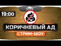Стрим-шоу "Коричневый Ад!". При участии Jove, Murazor, Odesskin и Natali. Стрим-шоу "Коричневый Ад!". При участии Jove, Murazor, Odesskin и Natali.