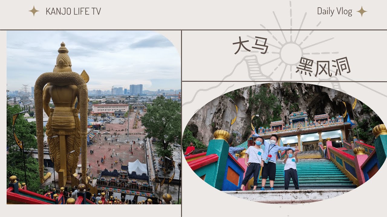 大马黑风洞|黑风洞旅游景点|周末郊游|吉隆坡黑风洞|本地旅行|黑风洞彩虹梯|周末好去处|Cuti-cuti Malaysia|探寻黑风洞|七彩阶梯|黑风洞景点|大自然洞穴|黑风洞一日游|吉隆坡旅行|