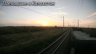 Поехавшие в Казахстан